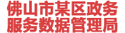 佛山某政务服务数据管理局：数据治理平台