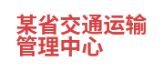 某省交通运输管理中心：数据共享与交换平台