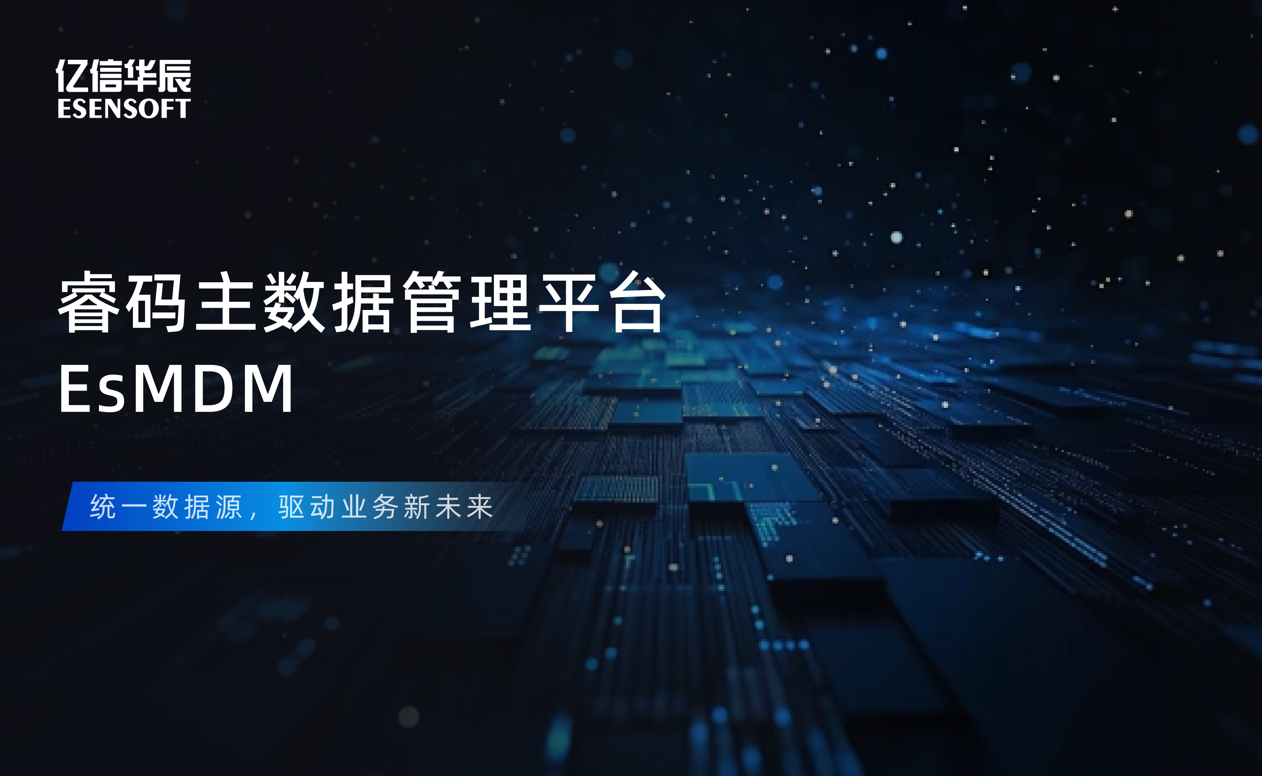 【金猿产品展】球客岛(中国)睿码主数据管理平台——治理基石，一数一源