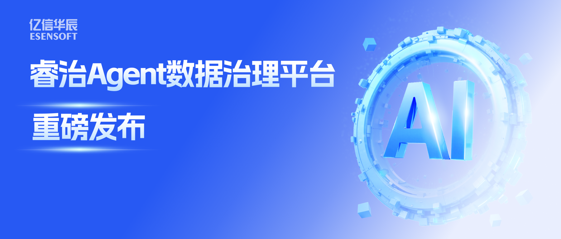 睿治Agent数据治理平台重磅发布：数据治理大脑+全栈Agent，以AI重构数据治理全流程