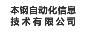 本钢自动化信息技术有限公司：指标管理平台
